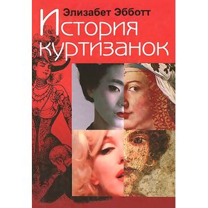 История куртизанок