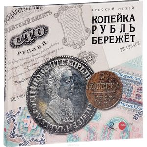 Копейка рубль бережёт