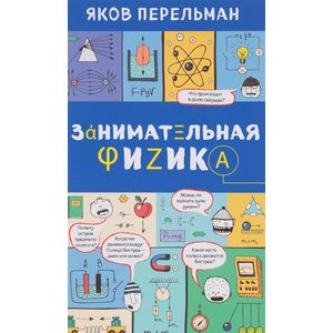 Занимательная физика