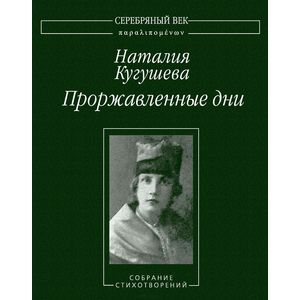 Проржавленные дни: Собрание стихотворений