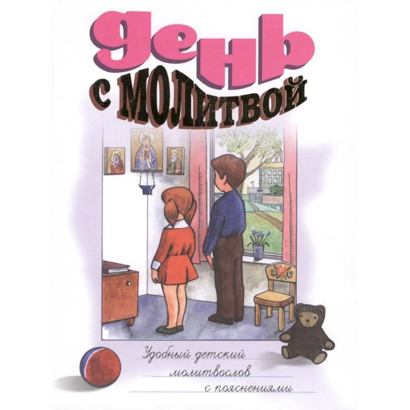 День с молитвой. Удобный молитвослов с пояснениями для детей