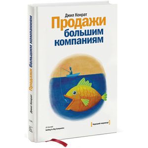 Продажи большим компаниям