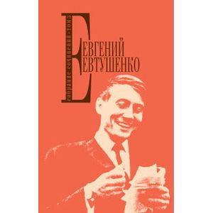 Евгений Евтушенко. Собрание сочинений. Том 5