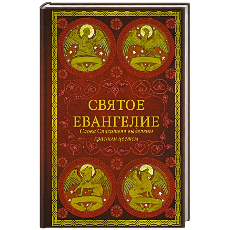 Святое Евангелие.Слова спасителя выделены красным цветом