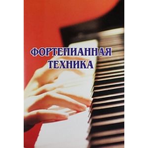 Фортепианная техника