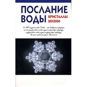 Послание воды: кристаллы жизни