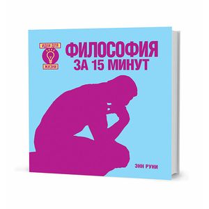Философия за 15 минут