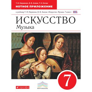 Искусство. Музыка. 7 класс. Нотное приложение. Вертикаль. ФГОС