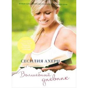 Волшебный дневник