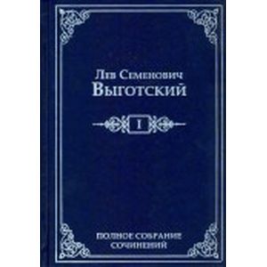 Лев Семенович Выготский. Полное собрание сочинений