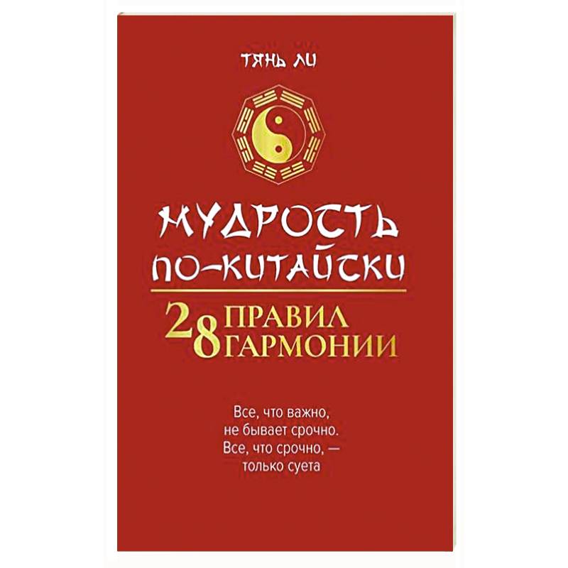 Мудрость по-китайски: 28 правил гармонии Мудрость по-китайски: 28 правил гармонии