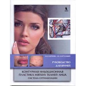 Контурная инъекционная пластика мягких тканей лица