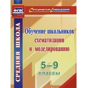 Обучение школьников схематизации и моделированию. 5-9 классы