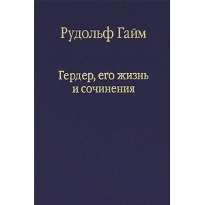 Гердер, его жизнь и сочинения. Том 2
