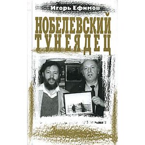 Нобелевский тунеядец (об Иосифе Бродском)
