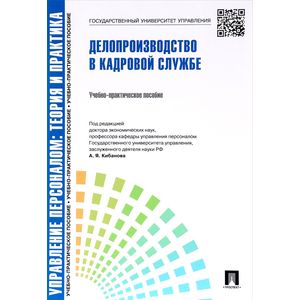 Делопроизводство в кадровой службе. Учебно-практическое пособие