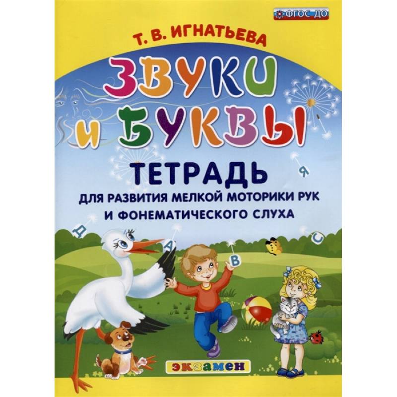 Звуки и буквы. Тетрадь для развития мелкой моторики рук и фонематического слуха. ФГОС ДО