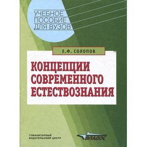Концепции современного естествознания: учебное пособие для студентов высших учебных заведений