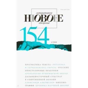 Журнал 'Новое литературное обозрение' № 6. 2018