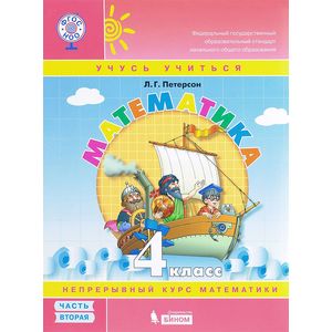 Математика. 4 класс. Учебное пособие. В 3 частях. Часть 2