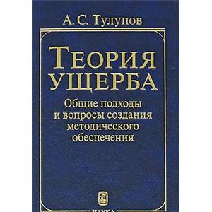 Теория ущерба. Общие подходы и вопросы создания методического обеспечения