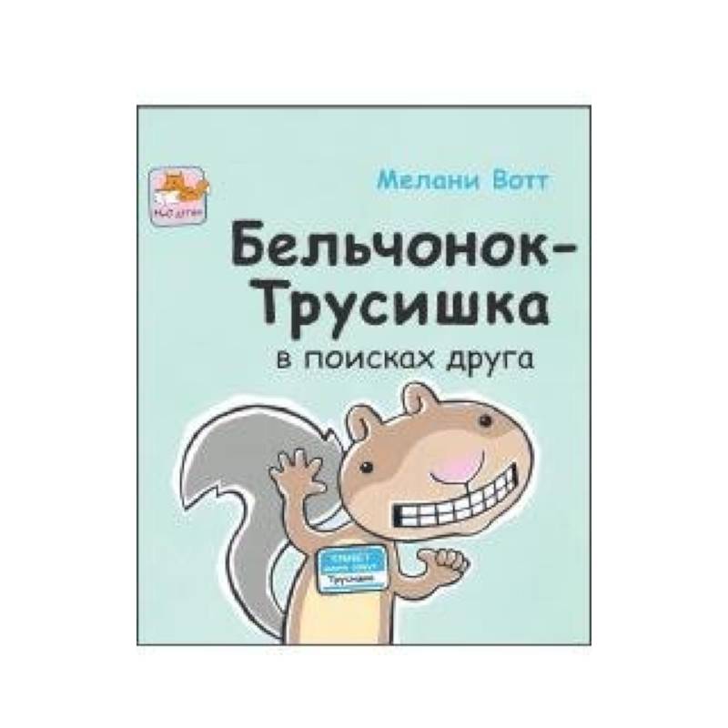 Бельчонок-Трусишка в поисках друга