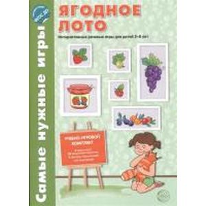 Ягодное лото. Интерактивные речевые игры для детей 5-8 лет.
