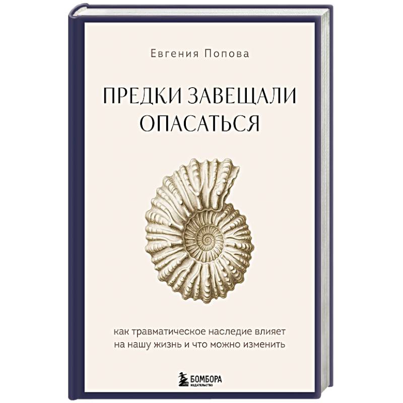 Предки завещали опасаться. Как травматическое наследие влияет на нашу жизнь и что можно изменить