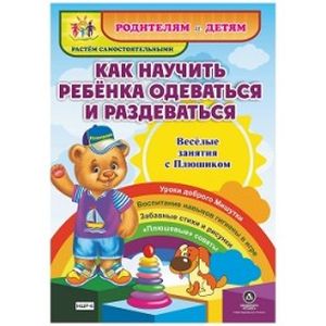 Как научить ребенка одеваться и раздеваться. Веселые занятия с Плюшиком. Уроки доброго Мишутки. ФГОС