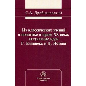 Из классических учений о политике и праве XX века: актуальные идеи Г. Еллинека и Д. Истона