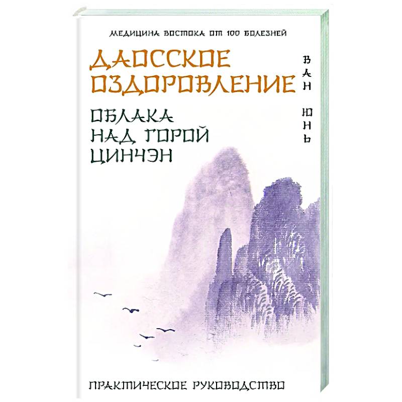Даосское оздоровление. Облака над горой Цинчэн. Практическое руководство Даосское оздоровление. Облака над горой Цинчэн. Практическое руководство