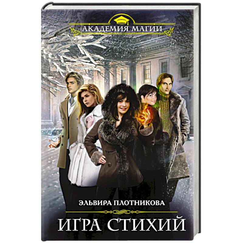 Игра стихий