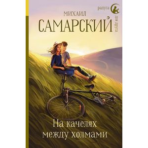 На качелях между холмами