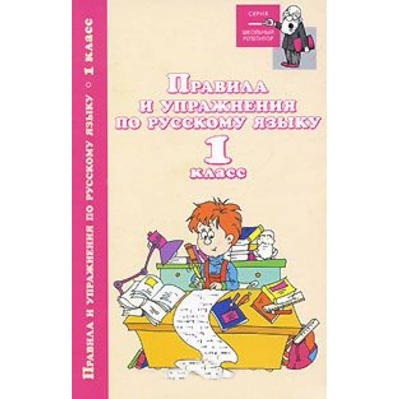 Правила и упражнения по русскому языку.  1класс