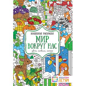 Мир вокруг нас. Цвета, символы, номера. Волшебная раскраска