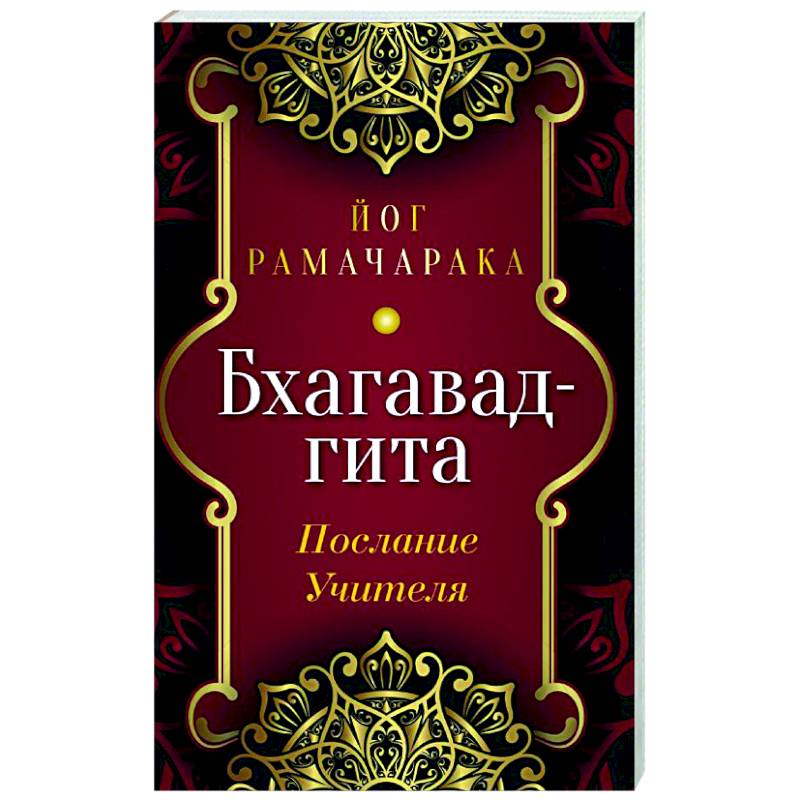 Бхагавад-гита. Послание Учителя Бхагавад-гита. Послание Учителя