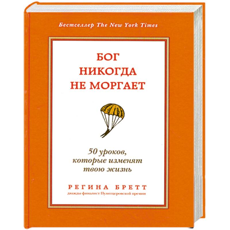 Бог никогда не моргает. 50 уроков, которые изменят твою жизнь