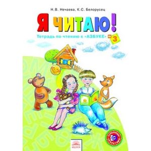 Я читаю. 1 класс. Тетрадь по чтению к 'Азбуке'. В 3-х частях. Часть 3