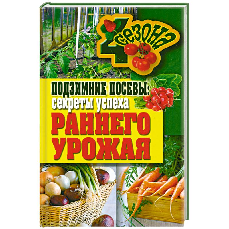 Подзимние посевы. Секреты успеха раннего урожая