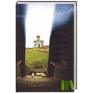 Верую, Господи, помоги моему неверию?.