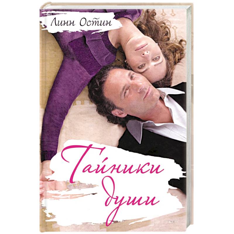 Тайники души