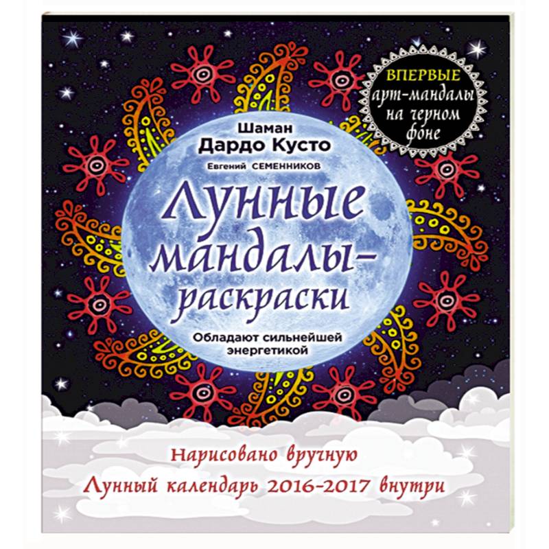 Лунные мандалы-раскраски