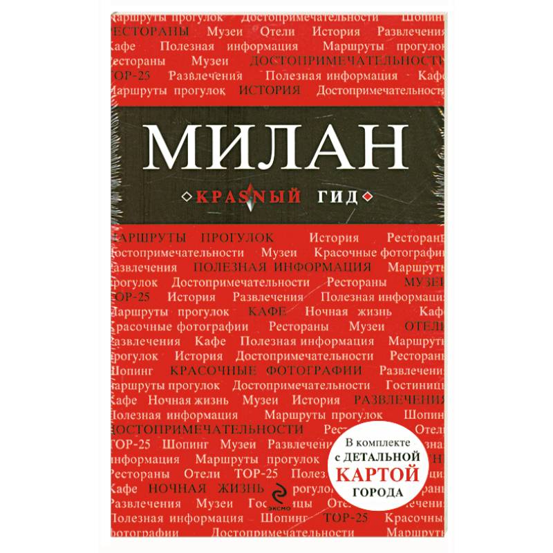 Милан. Путеводитель, карта города, аудиогид