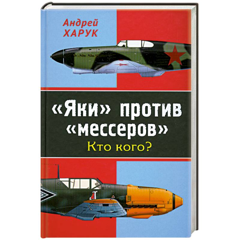 «Яки» против «мессеров». Кто кого?
