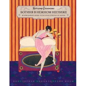 Богиня в нежном неглиже. История дамского белья