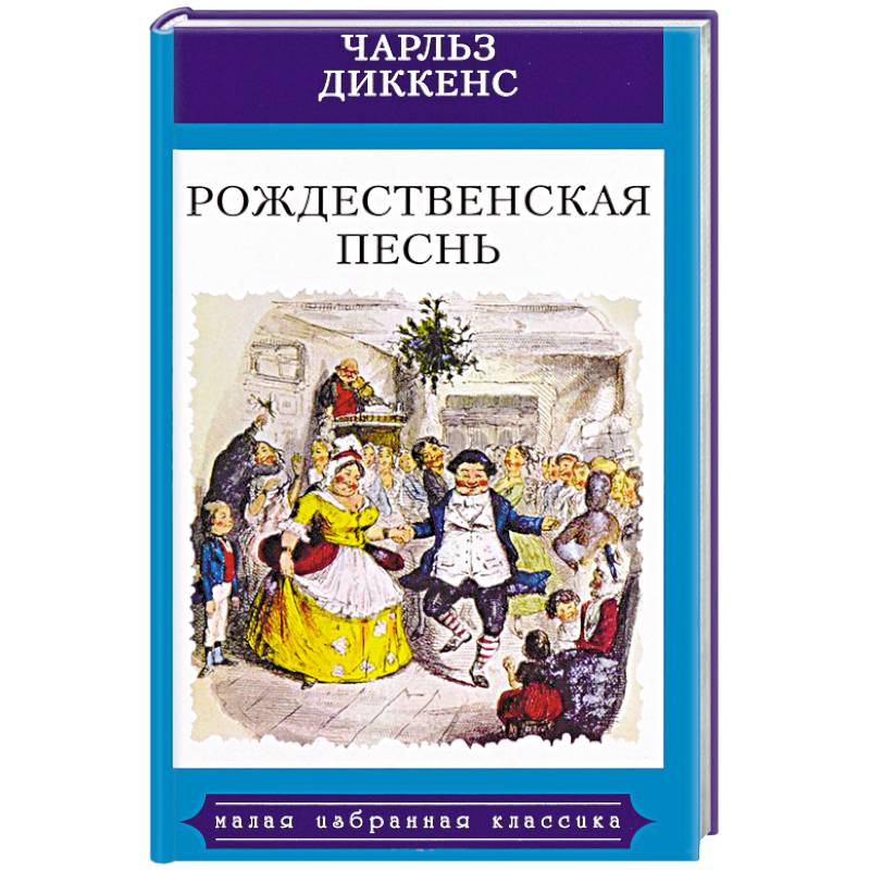 Рождественская песнь в прозе. Святочный рассказ с привидениями