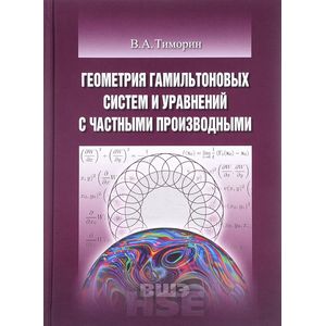 Геометрия гамильтоновых систем и уравнений с частными производными. Учебное пособие