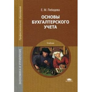 Основы бухгалтерского учета. Учебник