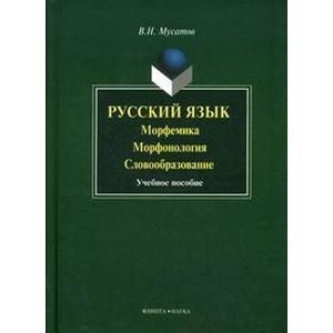 Русский язык. Морфемика. Морфология. Словообразо