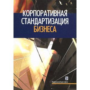 Корпоративная стандартизация бизнеса